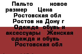 Пальто Colins новое размер S › Цена ­ 3 500 - Ростовская обл., Ростов-на-Дону г. Одежда, обувь и аксессуары » Женская одежда и обувь   . Ростовская обл.